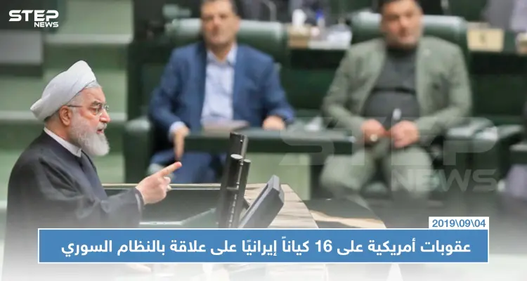 واشنطن تفرض عقوبات خانقة على 16 كياناً إيرانياً على علاقة بالنظام السوري: أخبار