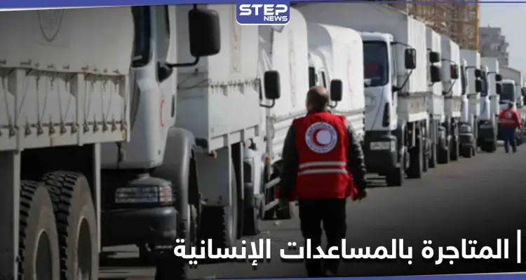 مواد إغاثية تكشف عن فسادٍ من نوعٍ آخر.. كيف تنهب المساعدات الإنسانية في سوريا؟: أخبار