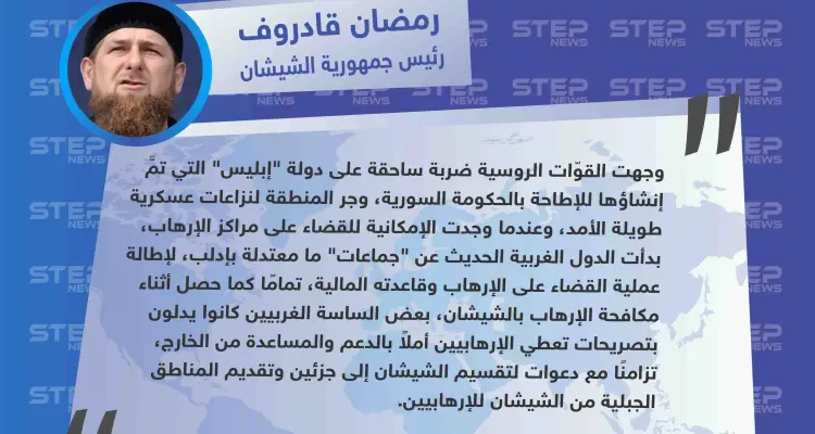 الرئيس الشيشاني: "دول الغرب قدّمت جماعات معتدلة بإدلب للإطالة بعملية القضاء على الإرهاب، كما دعمت سابقًا الإرهابيين في الشيشان".: أخبار