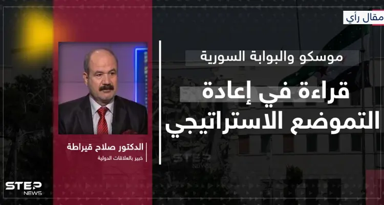 مقال رأي|| موسكو والبوابة السورية.. قراءة في إعادة التموضع الاستراتيجي: أخبار