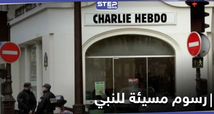 مجلة شارلي ايبدو تعيد نشر الرسوم المسيئة للنبي محمد والتي تسببت تفجير مكتبها عام 2015 (صورة): أخبار