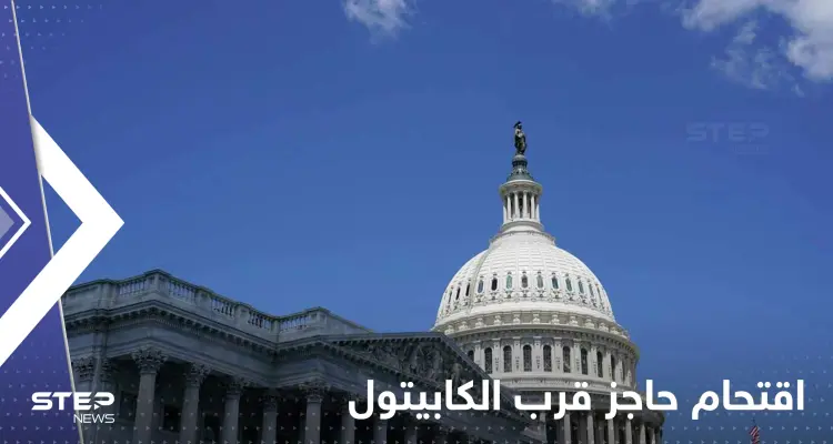 أمريكي يقتحم بسيارته حاجزاً قرب الكابيتول قبل أن يطلق النار على نفسه: أخبار