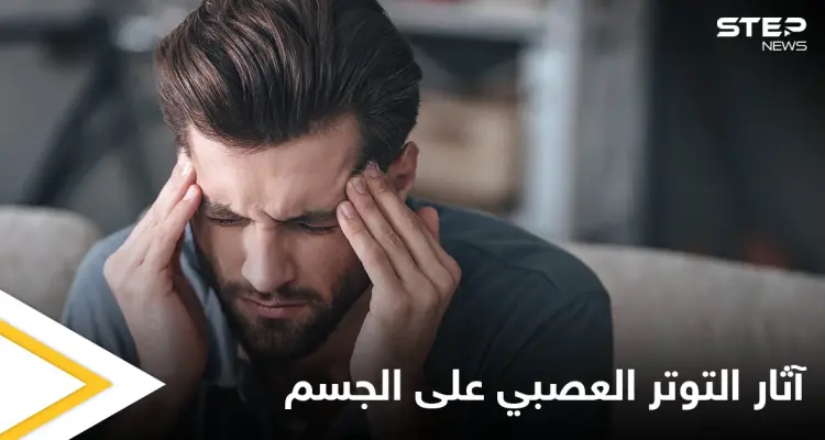 منها ضعف المناعة واضطراب الجهاز الهضمي.. تعرف على آثار التوتر العصبي على وظائف الجسم: أخبار