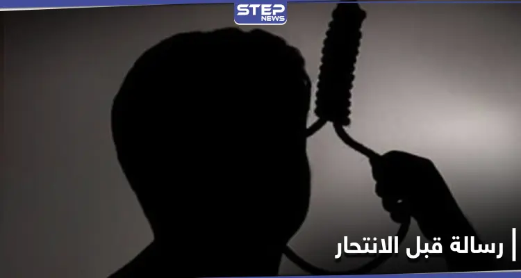 ترك رسالة إلى والديه ثمّ انتحر.. طفل يشنق نفسه في حمص: أخبار