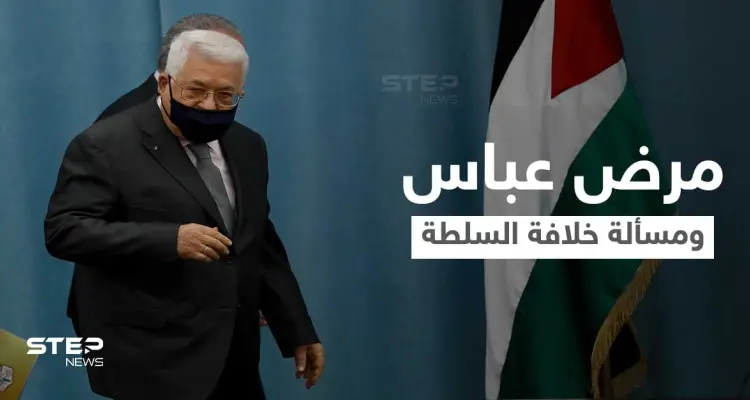 تقرير أمريكي يتحدث عن مرض الرئيس الفلسطيني واحتمالية انهيار السلطة من الداخل عند رحيله: أخبار