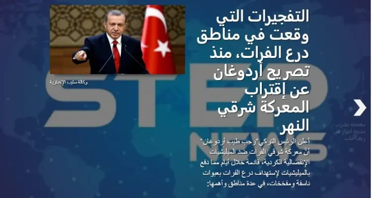 التفجيرات التي وقعت في مناطق درع الفرات، منذ تصريح أردوغان عن اقتراب المعركة شرقي النهر: أخبار