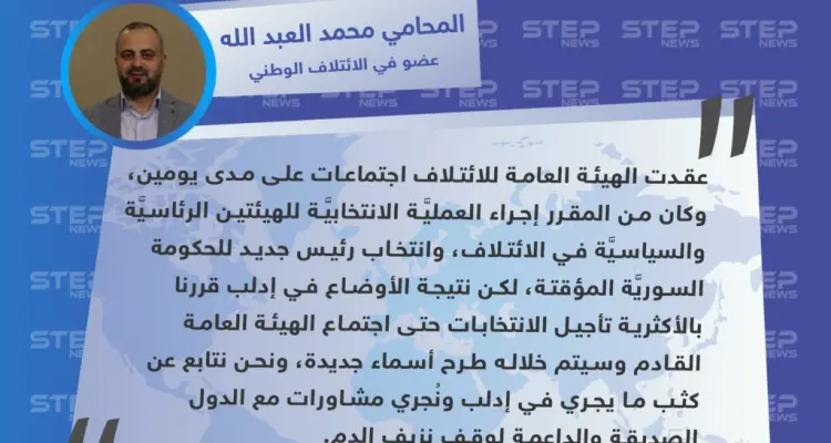 عضو في الائتلاف الوطني: تم تأجيل العمليَّة الانتخابيَّة للهيئتين الرئاسيَّة والسياسيَّة بسبب الأوضاع في إدلب: أخبار