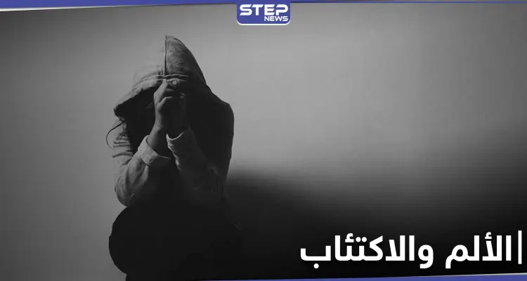 دراسة حديثة.. تكشف عن وجود علاقة بين الألم والاكتئاب وتفسر الآلام الغير مبررة: أخبار