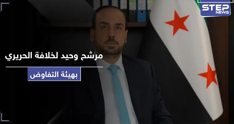 الحريري يعلن انتهاء ولايته في رئاسة هيئة التفاوض.. ومرشح وحيد لخلافته: أخبار