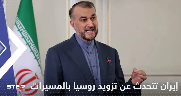 أول اعتراف رسمي من إيران بتزويد روسيا بالمسيرات.. ماذا قالت؟: أخبار