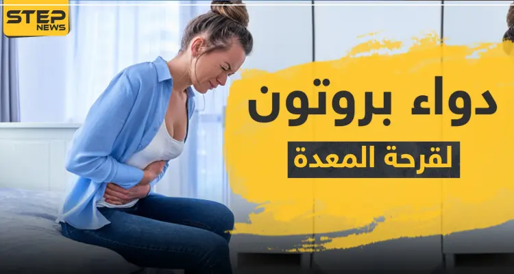 دواء بروتون لقرحة المعدة: أخبار