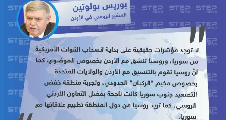 السفير الروسي في الأردن: لا توجد مؤشرات حقيقية على بداية انسحاب القوات الأمريكية من سوريا.: أخبار