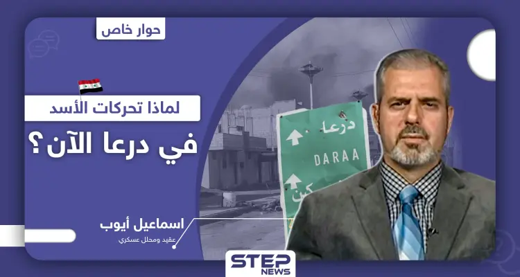 بعد الحشودات والمعارك.. خبير عسكري يكشف لـ"ستيب" إلى أين تتجه درعا: أخبار