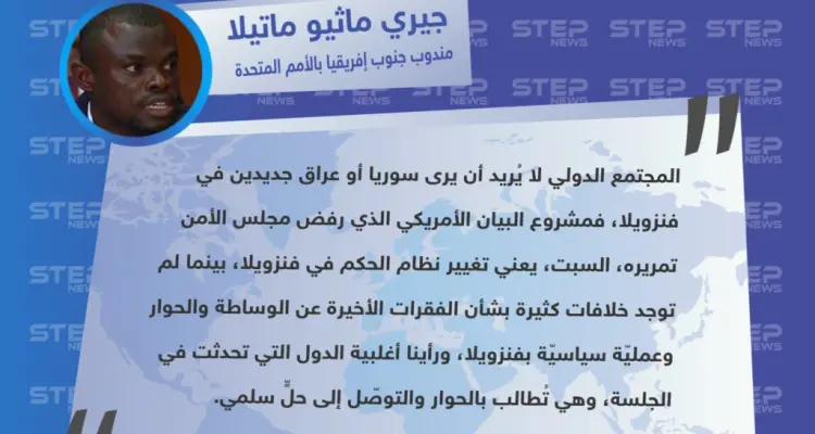 مندوب جنوب إفريقيا من مجلس الأمن الدولي: لا نريد أن نرى سوريا أو عراق جديدين في فنزويلا: أخبار