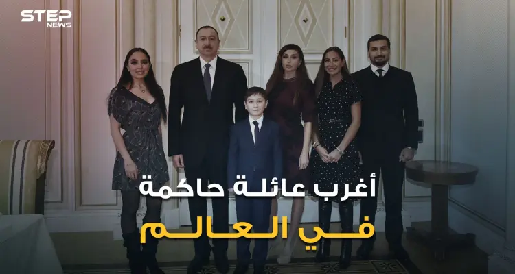 الأب رئيس والزوجة نائبة رئيس والجد رئيس والحفيدة ليلى علييف قد تصبح رئيسة.. أغرب عائلة في العالم: أخبار