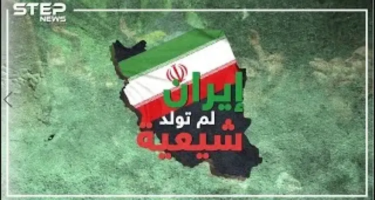 كيف تركت إيران المذهب السني بعد 800 سنة من الرسالة المحمدية..مادور سلمان الفارسي وزوجة الحسن؟: أخبار