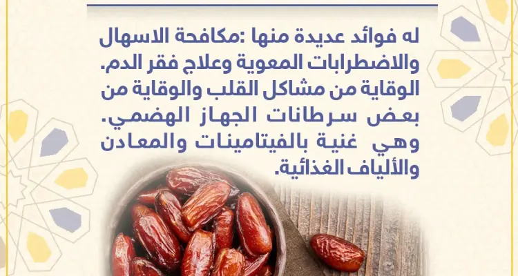 معلومة رمضانية - التمر: أخبار