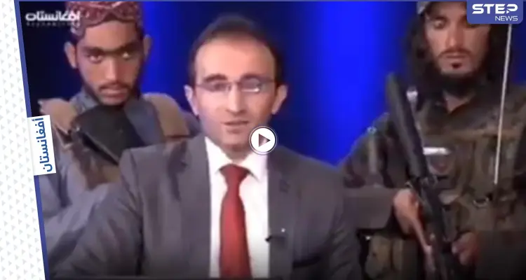 بالفيديو || عناصر طالبان يحملون السلاح خلف مذيع تلفزيوني ويوجهون رسالة..: أخبار