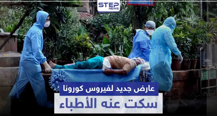 عارض جديد لفيروس كورونا سكت عنه الأطباء.. وكشفه المصابين: أخبار