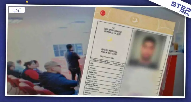 إجراءات مشدّدة بحق السوريين في إسطنبول قد تبطل "الكيملك".. تعرّف إليها: أخبار