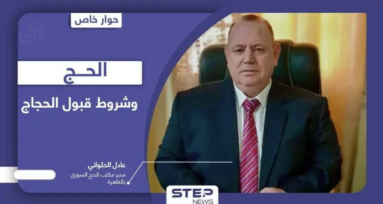 ما شروط قبول السوريين لـ الحج وطرق تجنب عمليات الاحتيال.. وحقيقة امتلاك مسؤولي الائتلاف مقاعد مجانية فيه؟: أخبار
