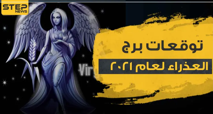 توقعات برج العذراء لعام 2021 في الحب والمال والعمل والصحة: أخبار