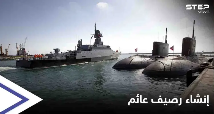 بإنشاء رصيف عائم... موسكو تخطط لتوسيع القاعدة البحرية الروسية في طرطوس: أخبار