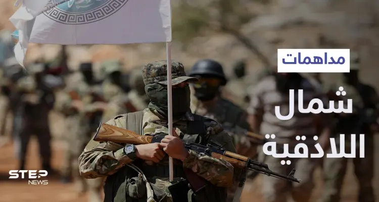 "تحرير الشام" تُداهم مقرات فصيل "جنود الشام" بريف اللاذقية بحثاً عن مسلم شيشاني: أخبار