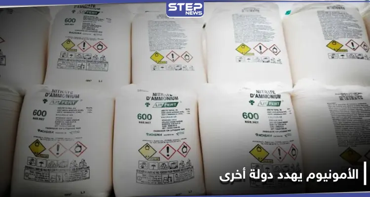 شحنة نترات أمونيوم مشابهة للمتسببة بكارثة بيروت تهدد دولة أخرى: أخبار