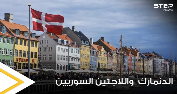 الدنمارك تدرس تصنيف محافظات سورية جديدة ضمن المناطق الآمنة لتوسيع دائرة الترحيل: أخبار