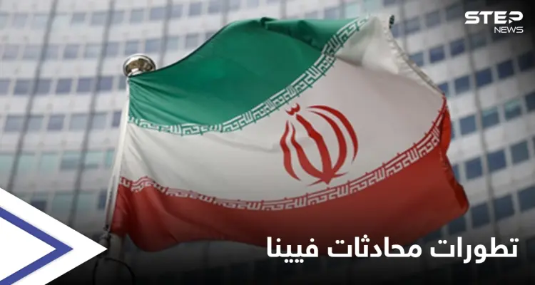 الخارجية الفرنسية: الوقت ليس في مصلحة أحد ويجب اتخاذ "قرارات شجاعة" بشأن مفاوضات فيينا: أخبار