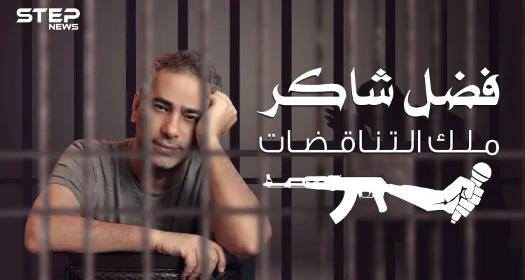 فضل شاكر | قراراتٌ متقلبة وهروب من العدالة .. ملك الإحساس يصبح إرهابي: أخبار