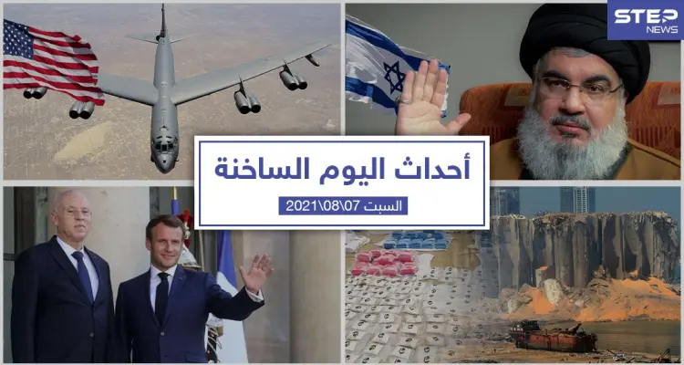 أهم أخبار اليوم في الوطن العربي والعالم- الجمعة 07/08/2021: أخبار