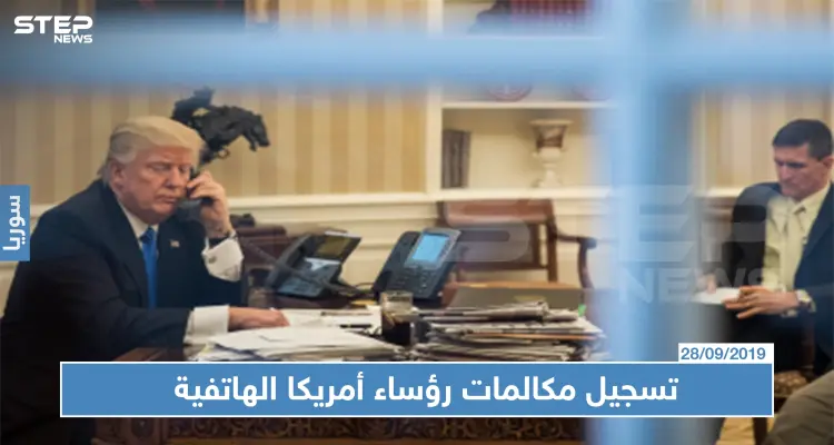 كيف وأين يجري رؤساء أمريكا مكالماتهم الهاتفية ومن يحضرها؟!: أخبار