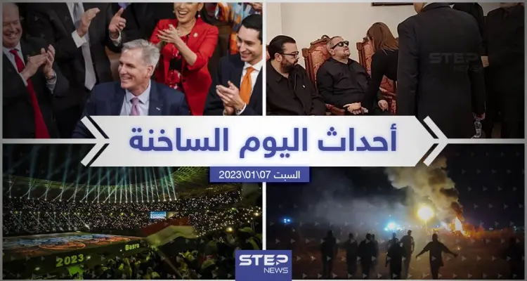 ملخص أخبار اليوم – السبت 07/01/2023: أخبار