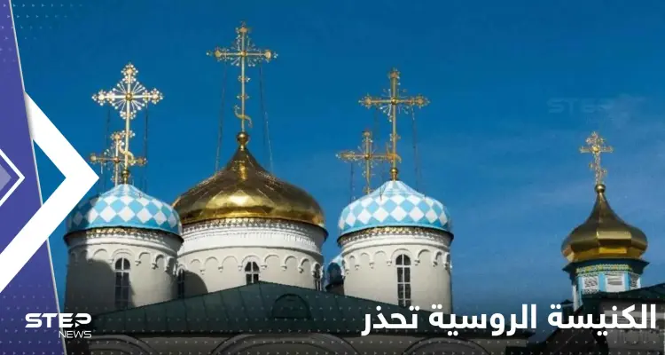 الكنيسة الروسية تحذر من عمل غربي قالت إنه "سيدمر البشرية": أخبار