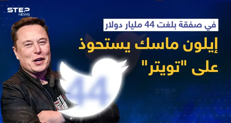 في أكبر صفقة على الإطلاق.. إيلون ماسك يستحوذ على تويتر وهذا ما قاله بأول تعليق: أخبار
