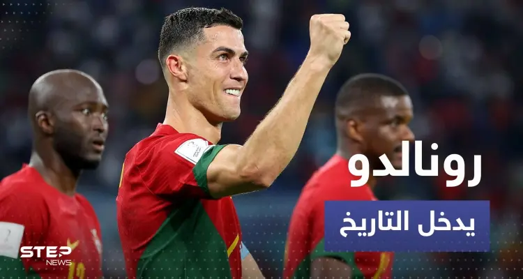 رونالدو يدخل التاريخ بعد مباراة البرتغال وغانا بإنجاز لم يسبقه له أحد: أخبار