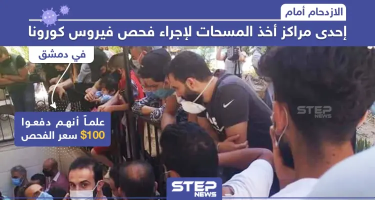 الازدحام أمام إحدى مراكز أخذ المسحات لإجراء فحص فيروس كورونا في دمشق: أخبار
