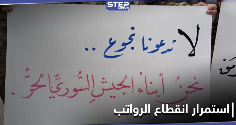 بالصور|| عوائل مقاتلي "الجيش الوطني" الموالي لتركيا يتظاهرون شمالي حلب لاستمرار انقطاع الرواتب.. ومصدر يوضح: أخبار