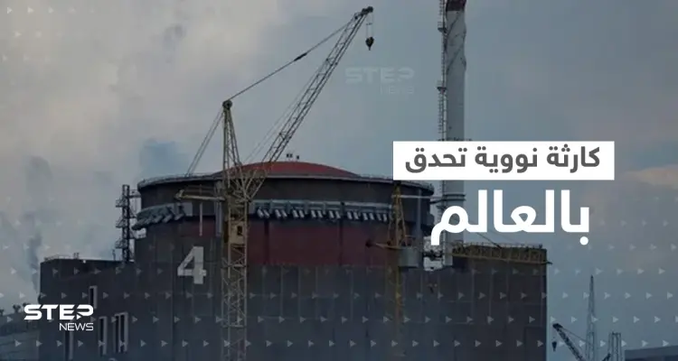 "العالم يتجه للهاوية".. خطوات روسية في محطة زابوريجيا النووية وتحذيرات من "كارثة": أخبار