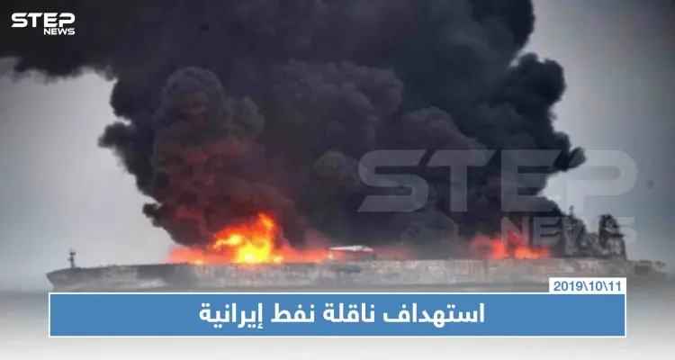 استهداف ناقلة النفط الإيرانية "سينوبا" بصاروخين قرب ميناء جدة السعودي: أخبار