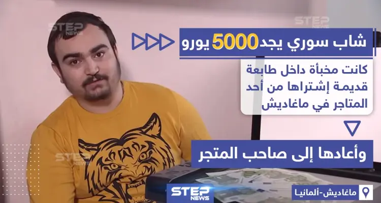 شاب سوري يجد مبلغ 5 ألاف يورو داخل مطبعة قديمة اشتراها من أحد المتاجر: أخبار