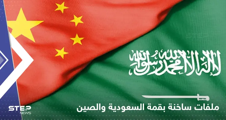 ملفات ساخنة في قمة السعودية والصين واتفاقيات بـ29 مليار دولار بينها "النووي": أخبار