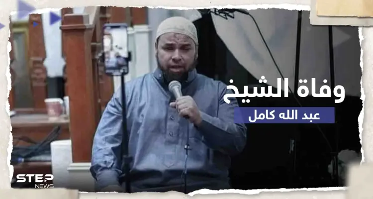 وفاة الشيخ المصري عبد الله كامل في أمريكا وحزن يخيم على محبيه.. من هو: أخبار