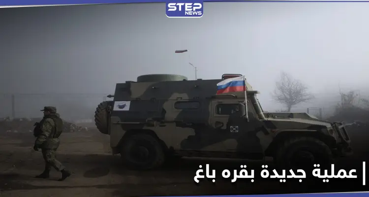 الدفاع الروسية تعلن عن تنفيذ عملية جديدة في قره باغ.. واتفاق بين موسكو والخرطوم: أخبار