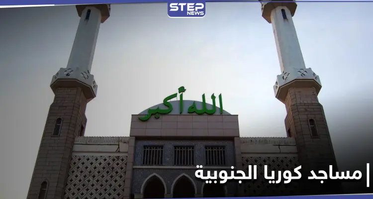إغلاق جميع المساجد والمصليات في كوريا الجنوبية.. واتحاد المسلمين الكوريين يوضح السبب: أخبار