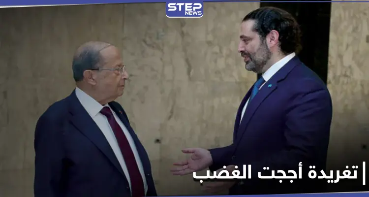 تغريدة مقتضبة من الحريري بعد وصفه من عون بـ "غريب الأطوار" وبري يحذّر: أخبار