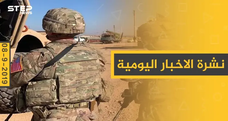 ملخص أحداث سوريا – الأحد 08 – 09 - 2019: أخبار