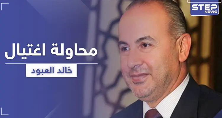 محاولة اغتيال خالد العبود بقنبلة في درعا وتعليقه على الحادثة: أخبار